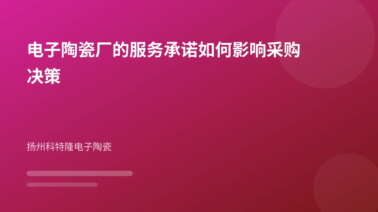 电子陶瓷厂的服务承诺如何影响采购决策