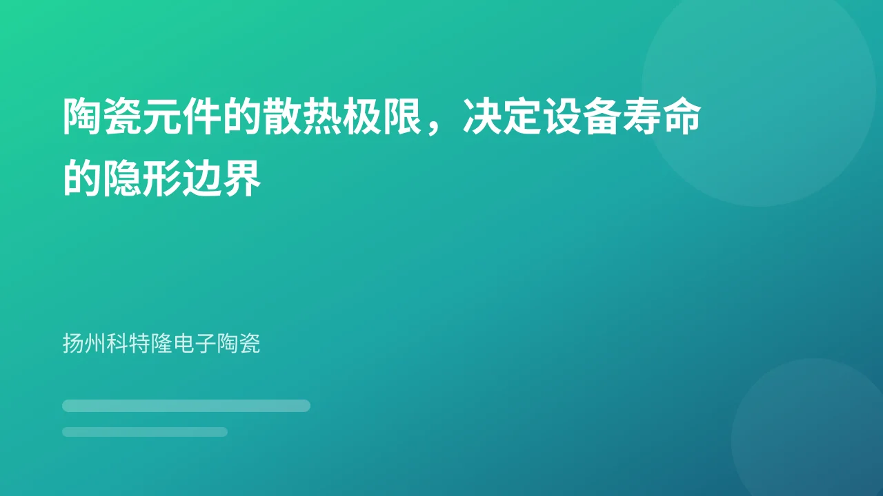 陶瓷元件的散热极限，决定设备寿命的隐形边界